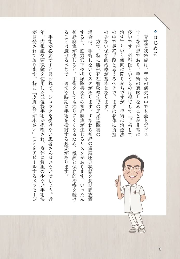 脊柱管狭窄症 (図解・即解! 基礎からわかる健康シリーズ) | 朝本